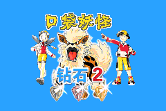 携带电兽2 - 力量版[盗版&Gymzatan](简)(JP)(64Mb)